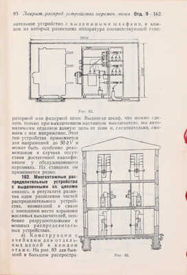 СЭТ. Справочная книга для электротехников / Под общ. ред. проф. М.А. Шателена, В.Ф. Миткевича, В.А. Толвинского. В 6 т. Т. 1–6. Л.: Изд-во Кубуч, 1928–1934.